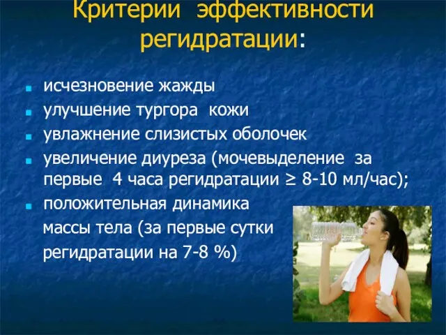 Критерии эффективности регидратации: исчезновение жажды улучшение тургора кожи увлажнение слизистых