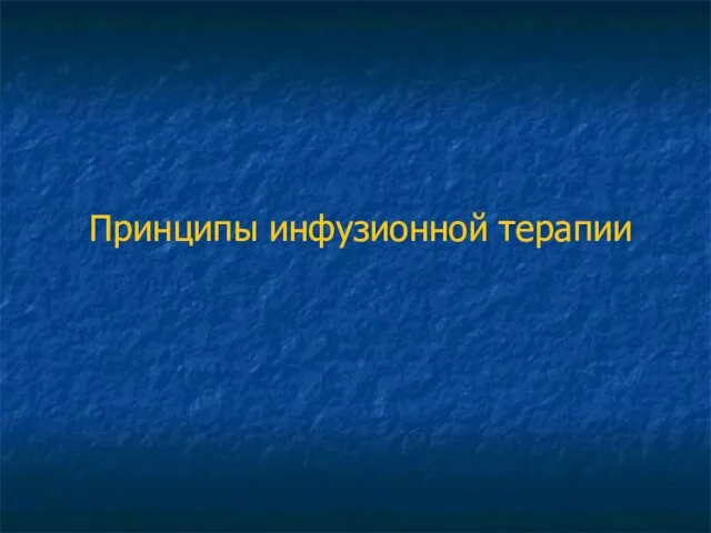 Принципы инфузионной терапии