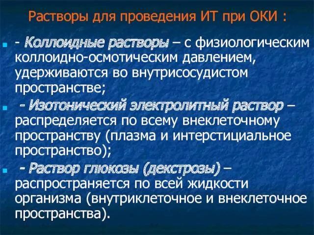 Растворы для проведения ИТ при ОКИ : - Коллоидные растворы