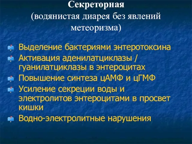 Секреторная (водянистая диарея без явлений метеоризма) Выделение бактериями энтеротоксина Активация