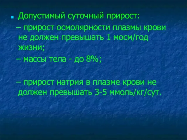 Допустимый суточный прирост: – прирост осмолярности плазмы крови не должен