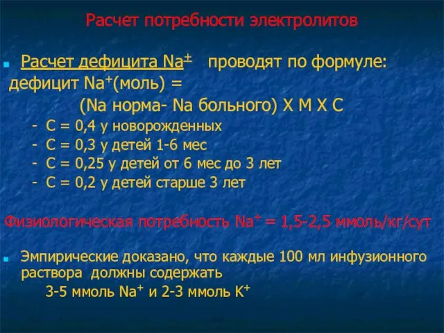 Расчет потребности электролитов Расчет дефицита Na+ проводят по формуле: дефицит