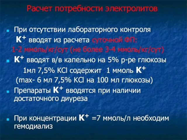 Расчет потребности электролитов При отсутствии лабораторного контроля K+ вводят из