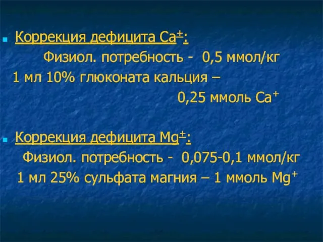 Коррекция дефицита Ca+: Физиол. потребность - 0,5 ммол/кг 1 мл