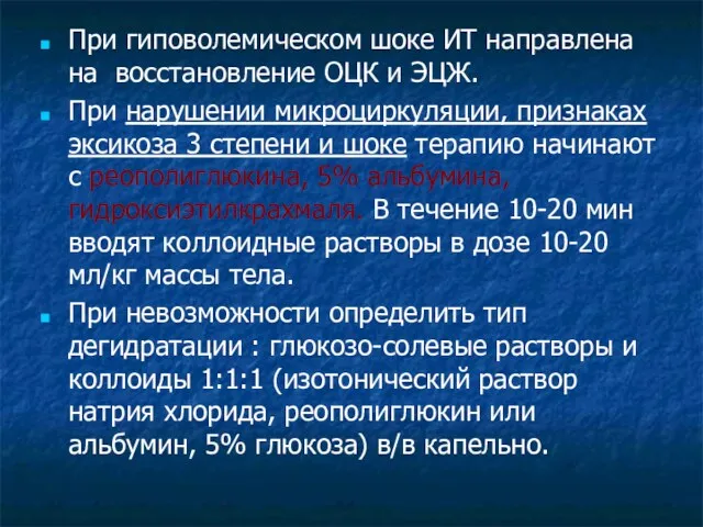 При гиповолемическом шоке ИТ направлена на восстановление ОЦК и ЭЦЖ.