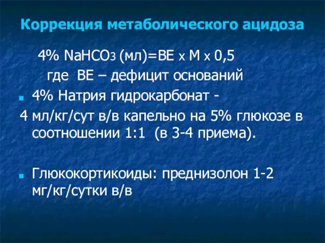 Коррекция метаболического ацидоза 4% NaHCO3 (мл)=ВЕ х М х 0,5