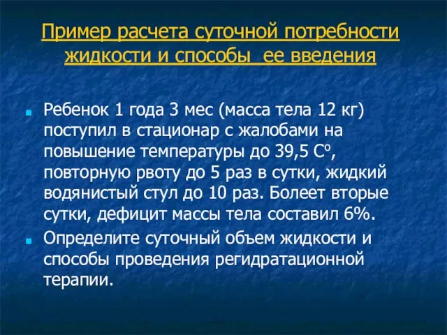 Пример расчета суточной потребности жидкости и способы ее введения Ребенок