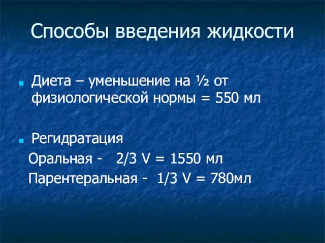 Способы введения жидкости Диета – уменьшение на ½ от физиологической