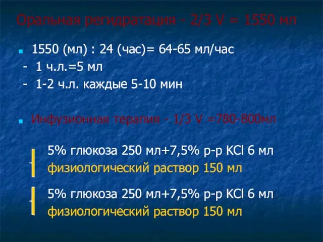 Оральная регидратация - 2/3 V = 1550 мл 1550 (мл)