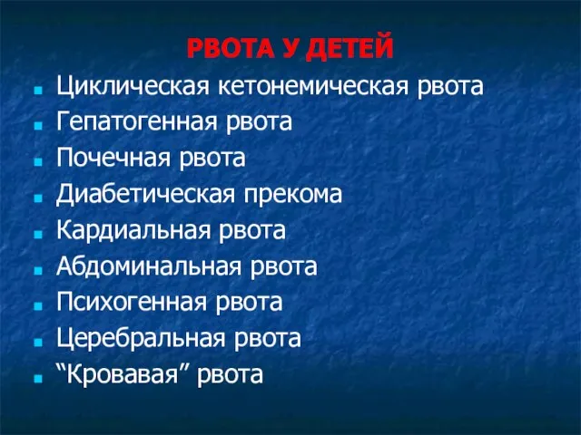 РВОТА У ДЕТЕЙ Циклическая кетонемическая рвота Гепатогенная рвота Почечная рвота