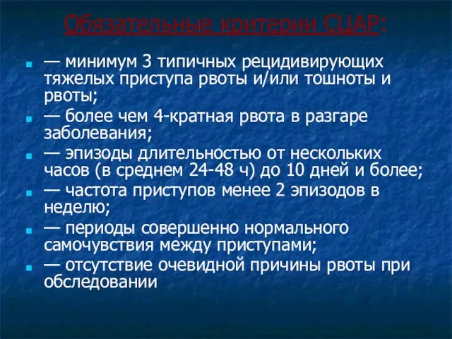 Обязательные критерии СЦАР: — минимум 3 типичных рецидивирующих тяжелых приступа