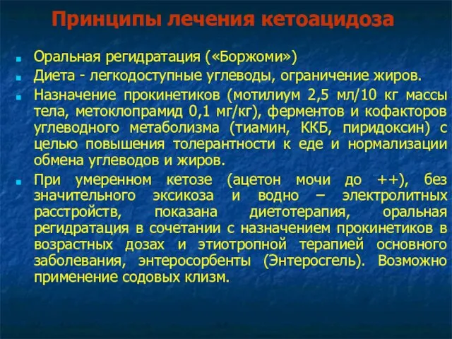 Принципы лечения кетоацидоза Оральная регидратация («Боржоми») Диета - легкодоступные углеводы,