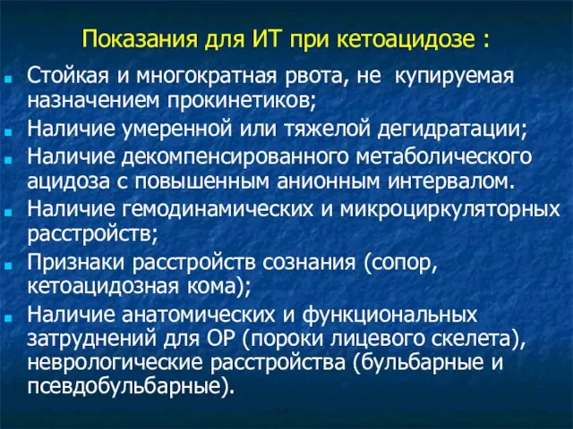 Показания для ИТ при кетоацидозе : Стойкая и многократная рвота,