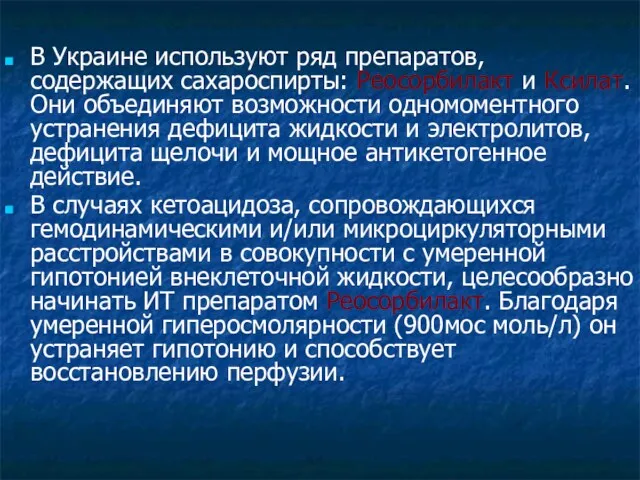 В Украине используют ряд препаратов, содержащих сахароспирты: Реосорбилакт и Ксилат.