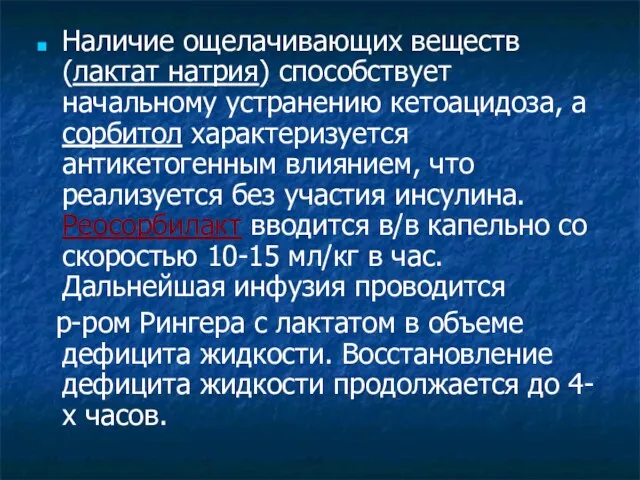 Наличие ощелачивающих веществ (лактат натрия) способствует начальному устранению кетоацидоза, а