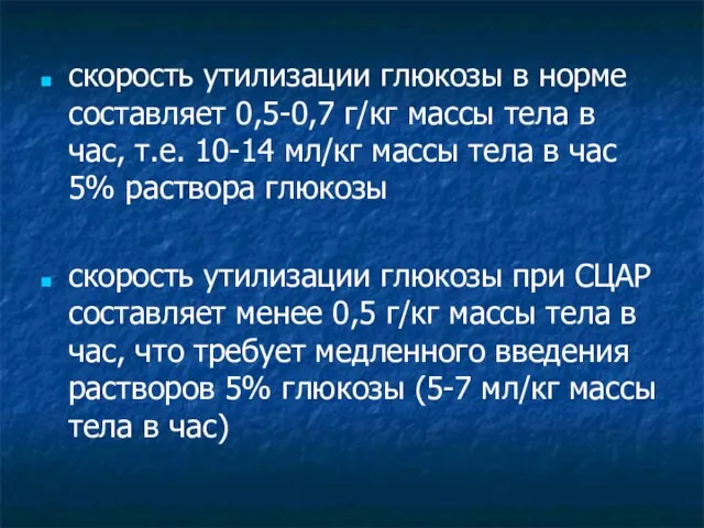 скорость утилизации глюкозы в норме составляет 0,5-0,7 г/кг массы тела