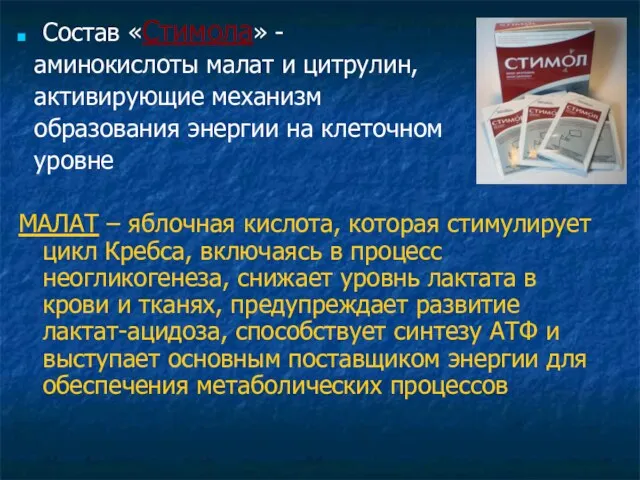 Состав «Стимола» - аминокислоты малат и цитрулин, активирующие механизм образования