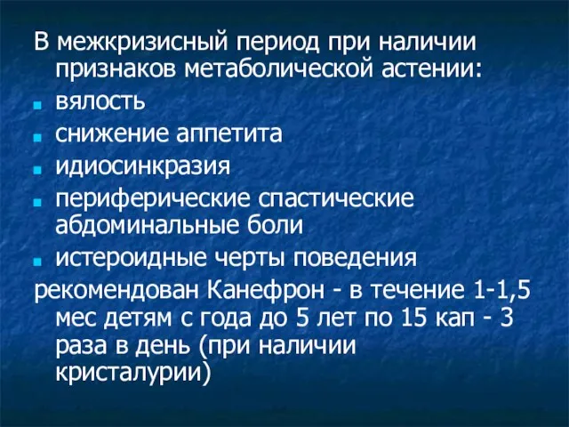 В межкризисный период при наличии признаков метаболической астении: вялость снижение