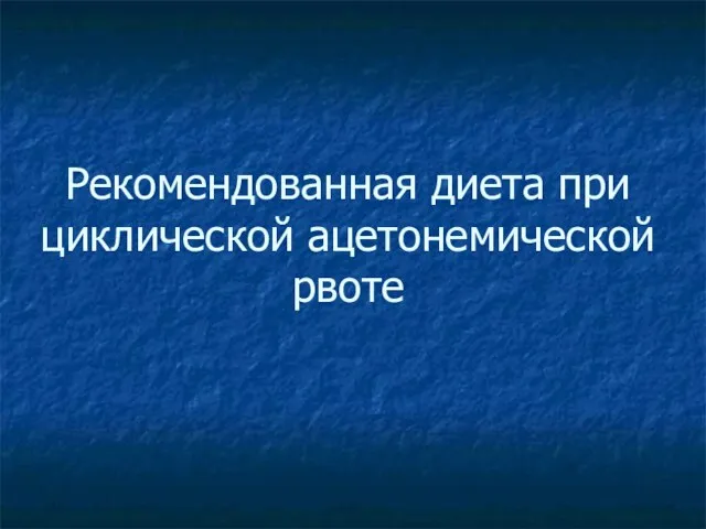 Рекомендованная диета при циклической ацетонемической рвоте