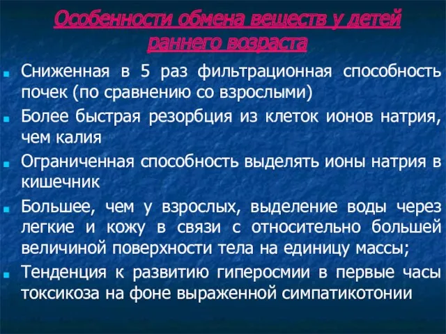 Особенности обмена веществ у детей раннего возраста Сниженная в 5