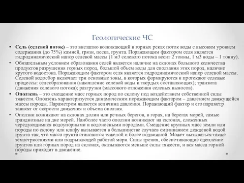 Геологические ЧС Сель (селевой поток) – это внезапно возникающий в