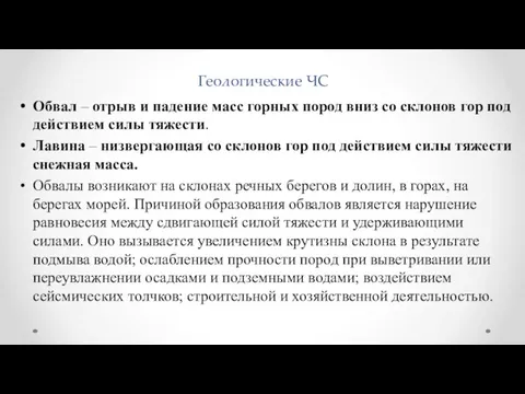 Геологические ЧС Обвал – отрыв и падение масс горных пород