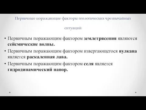 Первичные поражающие факторы геологических чрезвычайных ситуаций Первичным поражающим фактором землетрясения