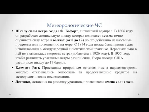 Метеорологические ЧС Шкалу силы ветра создал Ф. Бофорт, английский адмирал.