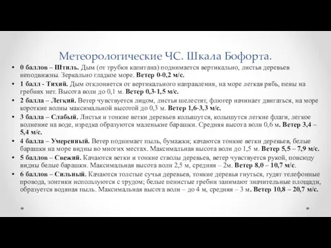 Метеорологические ЧС. Шкала Бофорта. 0 баллов – Штиль. Дым (от