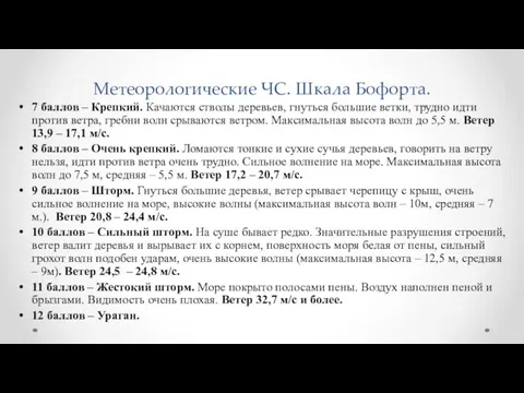 Метеорологические ЧС. Шкала Бофорта. 7 баллов – Крепкий. Качаются стволы