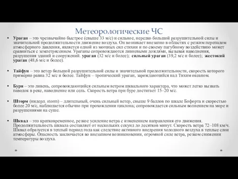 Метеорологические ЧС Ураган – это чрезвычайно быстрое (свыше 33 м/с)