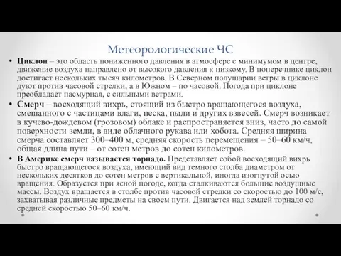 Метеорологические ЧС Циклон – это область пониженного давления в атмосфере