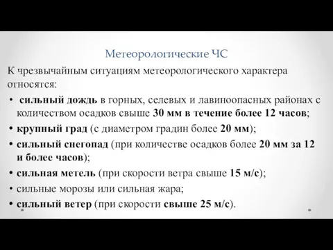 Метеорологические ЧС К чрезвычайным ситуациям метеорологического характера относятся: сильный дождь