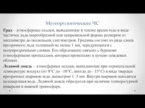 Метеорологические ЧС Град – атмосферные осадки, выпадающие в теплое время