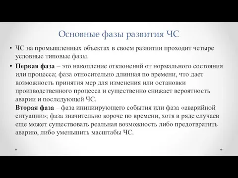 Основные фазы развития ЧС ЧС на промышленных объектах в своем