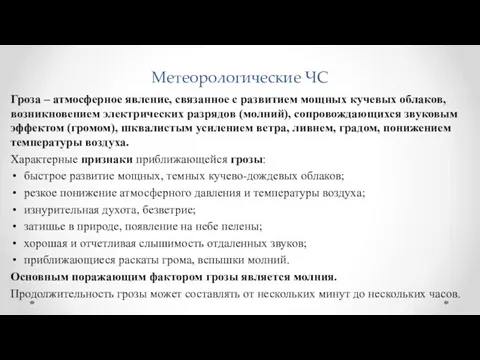 Метеорологические ЧС Гроза – атмосферное явление, связанное с развитием мощных