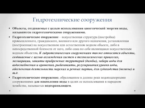 Гидротехнические сооружения Объекты, создаваемые с целью использования кинетической энергии воды,