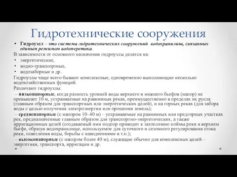 Гидротехнические сооружения Гидроузел – это система гидротехнических сооружений водохранилищ, связанных