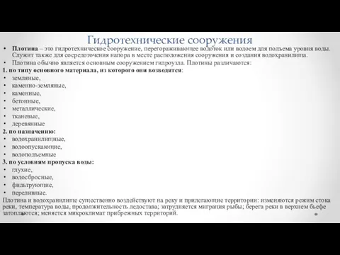 Гидротехнические сооружения Плотина – это гидротехническое сооружение, перегораживающее водоток или