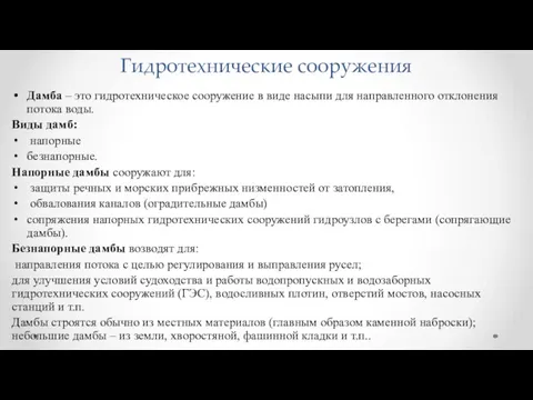 Гидротехнические сооружения Дамба – это гидротехническое сооружение в виде насыпи