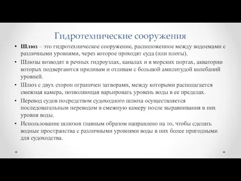 Гидротехнические сооружения Шлюз – это гидротехническое сооружение, расположенное между водоемами