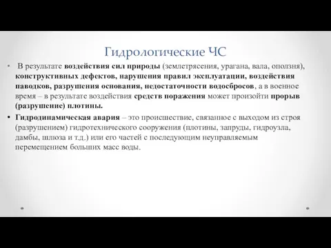 Гидрологические ЧС В результате воздействия сил природы (землетрясения, урагана, вала,