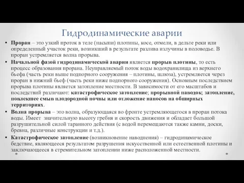 Гидродинамические аварии Проран – это узкий проток в теле (насыпи)