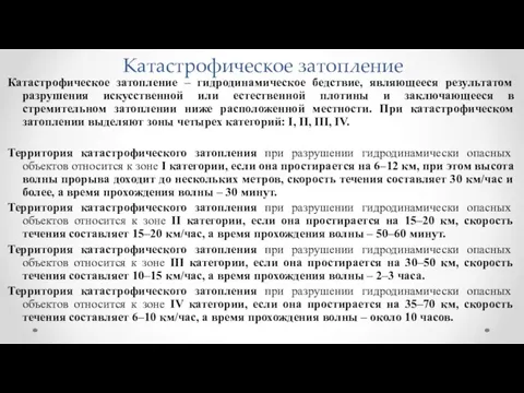 Катастрофическое затопление Катастрофическое затопление – гидродинамическое бедствие, являющееся результатом разрушения