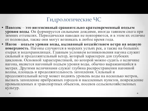 Гидрологические ЧС Паводок – это интенсивный сравнительно кратковременный подъем уровня