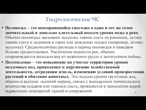 Гидрологические ЧС Половодье – это повторяющийся ежегодно в один и