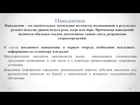 Наводнения Наводнения – это значительные затопления местности, возникающие в результате