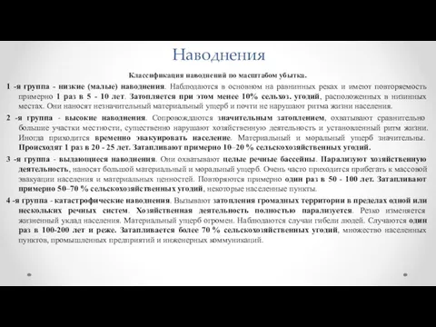 Наводнения Классификация наводнений по масштабом убытка. 1 -я группа -