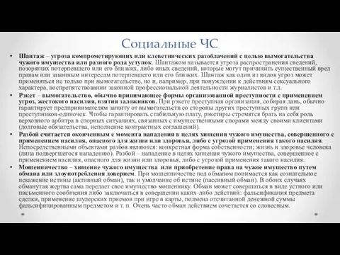 Социальные ЧС Шантаж – угроза компрометирующих или клеветнических разоблачений с