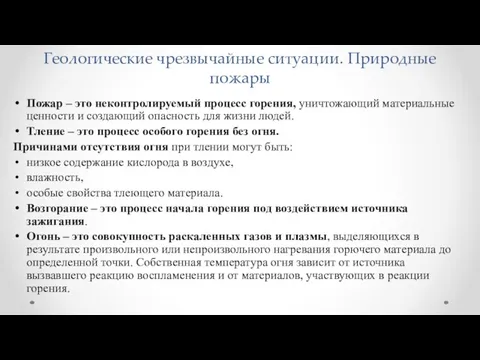 Геологические чрезвычайные ситуации. Природные пожары Пожар – это неконтролируемый процесс